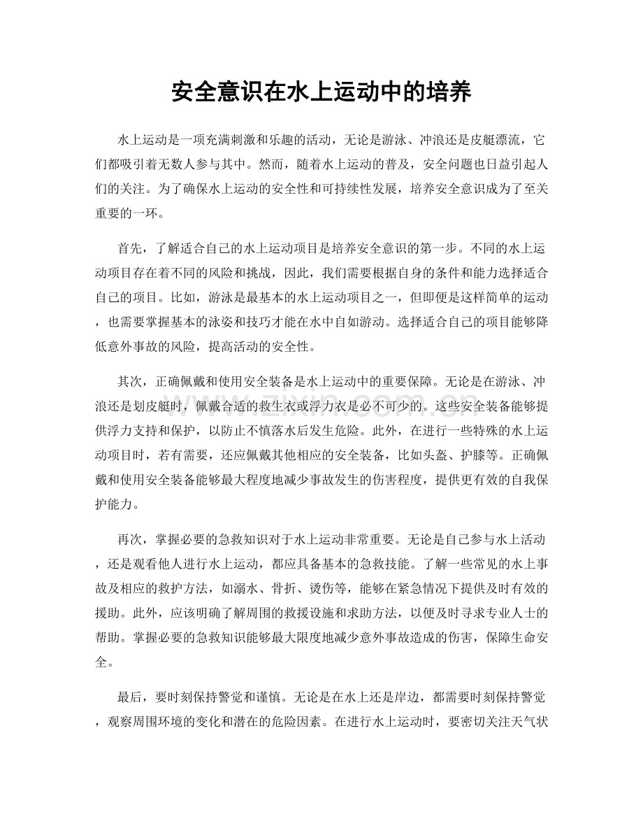 安全意识在水上运动中的培养.docx_第1页