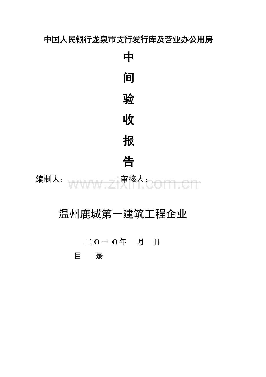 中国人民银行主体验收总结报告.doc_第1页