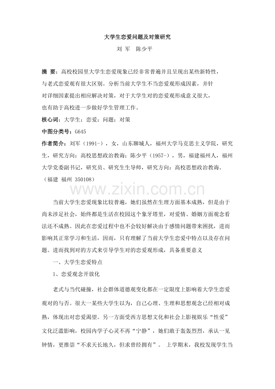 大学生恋爱问题及对策研究应用.doc_第1页