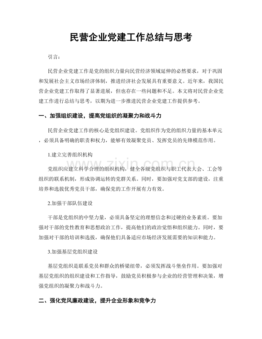 民营企业党建工作总结与思考.docx_第1页