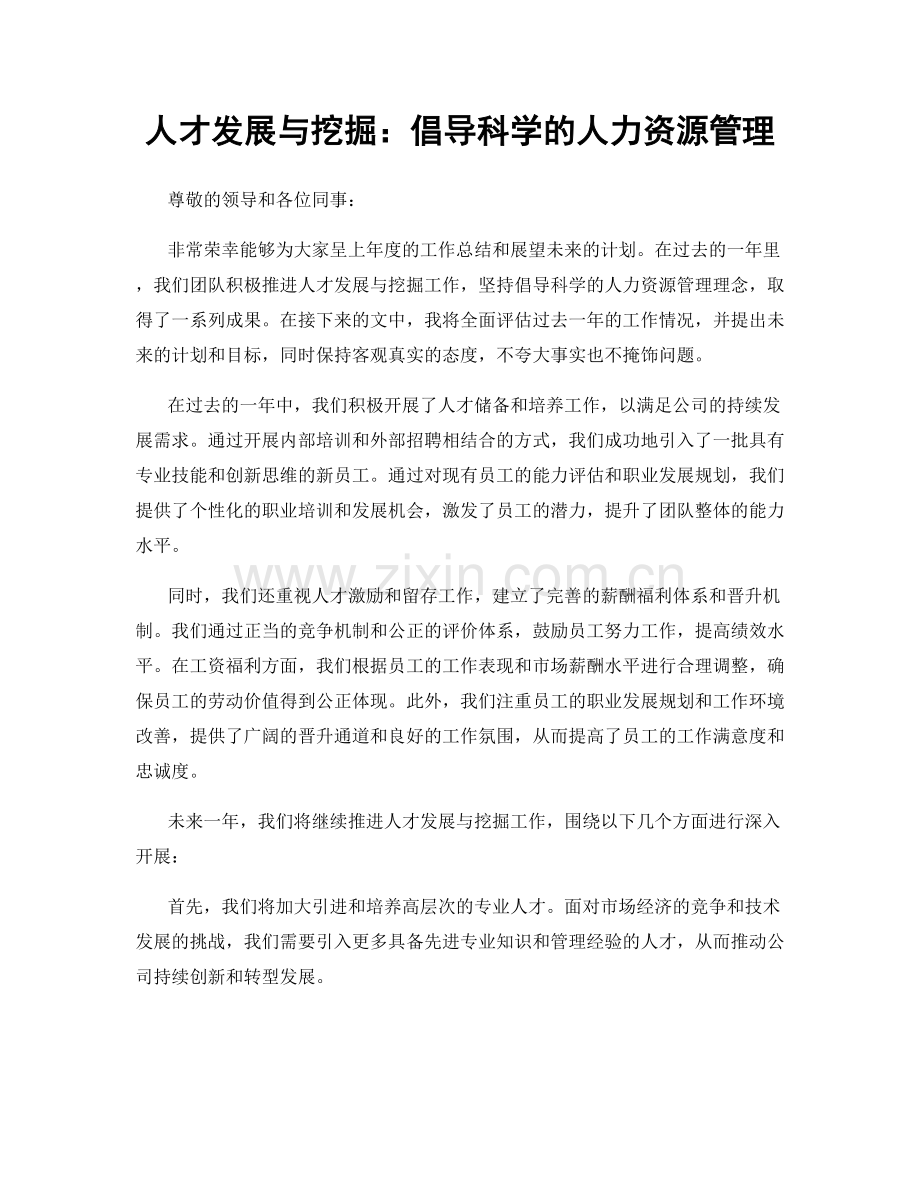 人才发展与挖掘：倡导科学的人力资源管理.docx_第1页