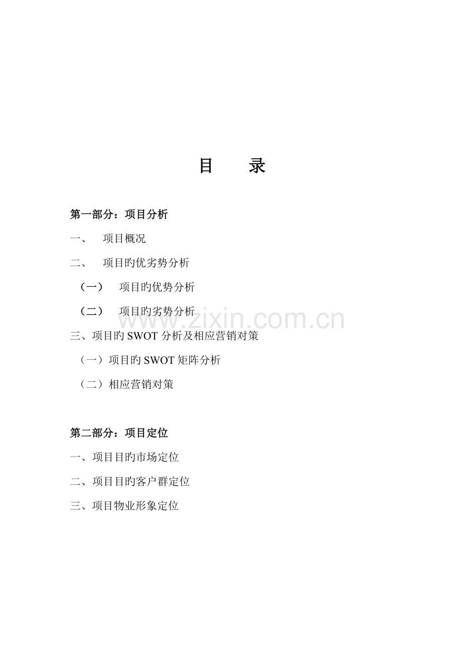 地产专项项目全程专题策划案.docx_第1页