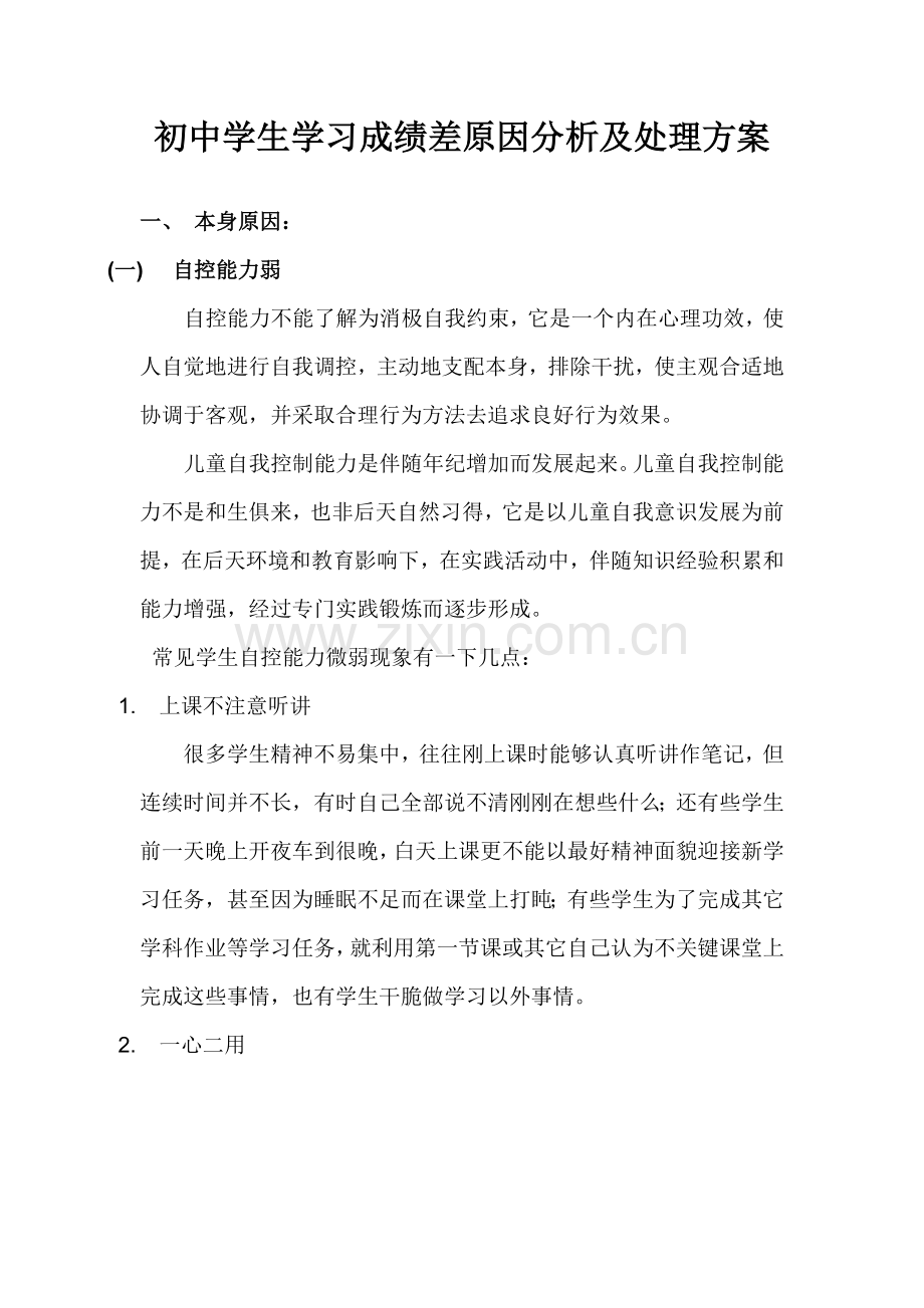 发布中学生学习成绩差原因分析及解决专业方案.doc_第1页