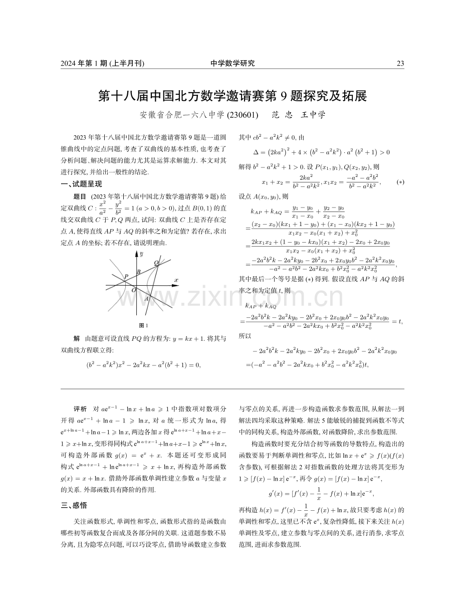 第十八届中国北方数学邀请赛第9题探究及拓展.pdf_第1页