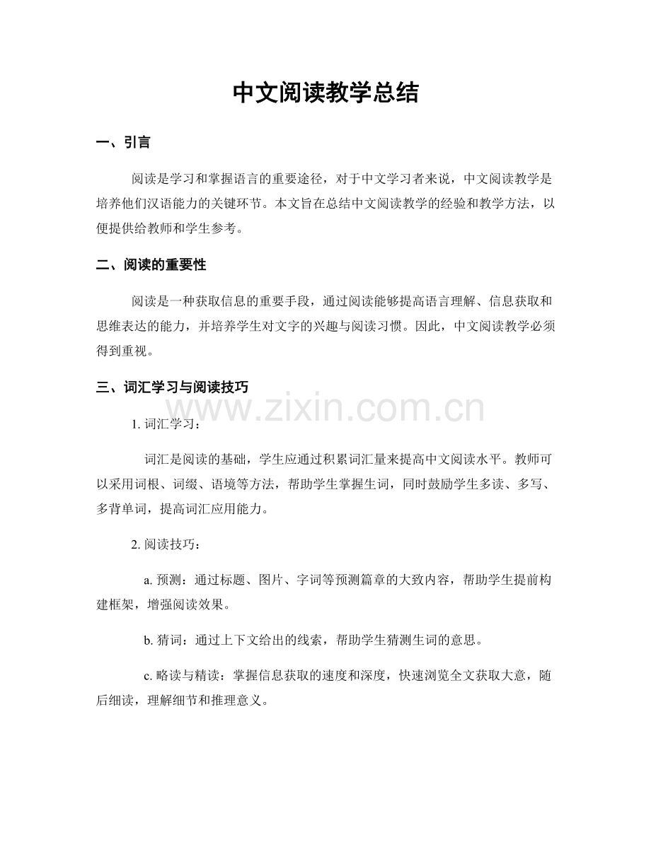 中文阅读教学总结.docx_第1页