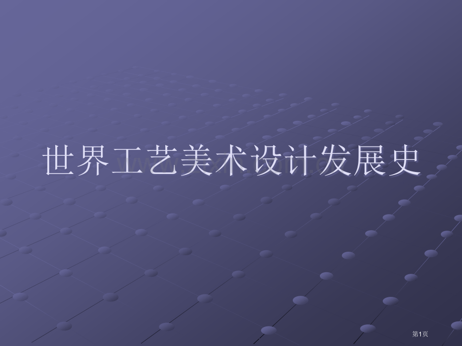 世界工艺美术设计省公共课一等奖全国赛课获奖课件.pptx_第1页