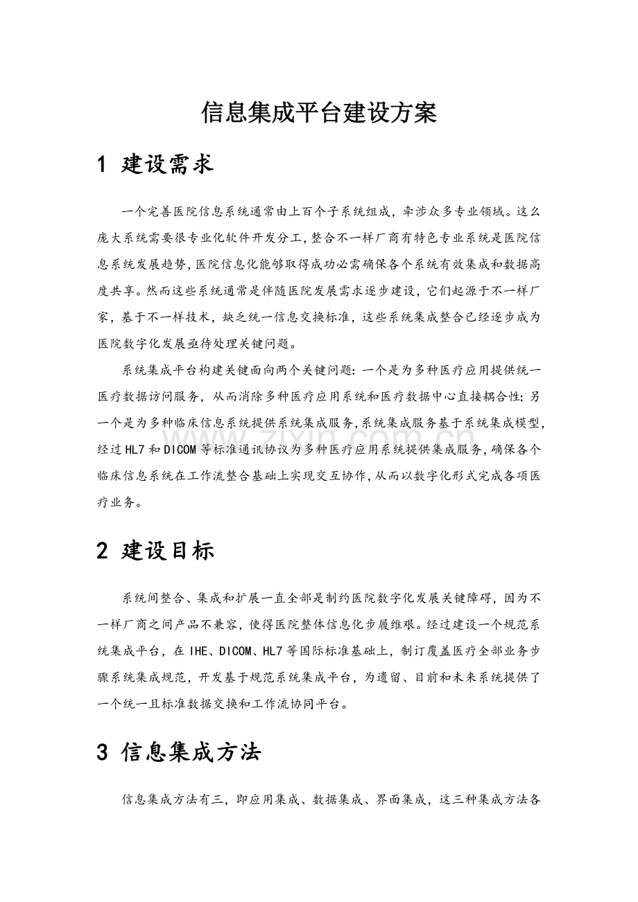 医院信息集成平台建设专业方案.docx_第1页