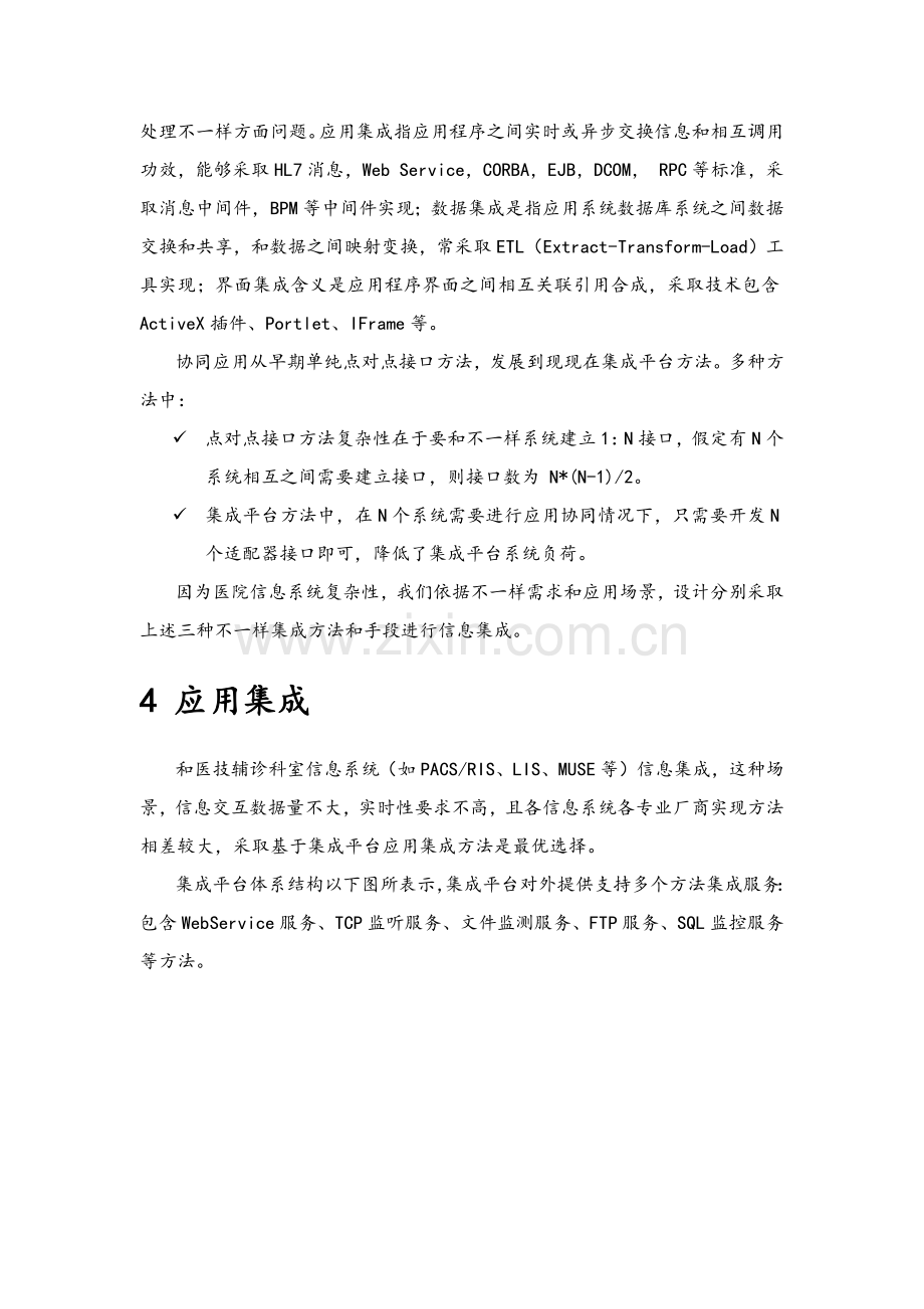 医院信息集成平台建设专业方案.docx_第2页