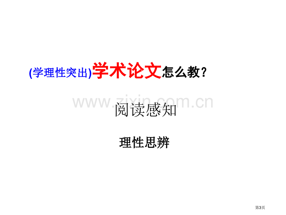 为思维而教美美与共教学设计市公开课一等奖百校联赛特等奖课件.pptx_第3页