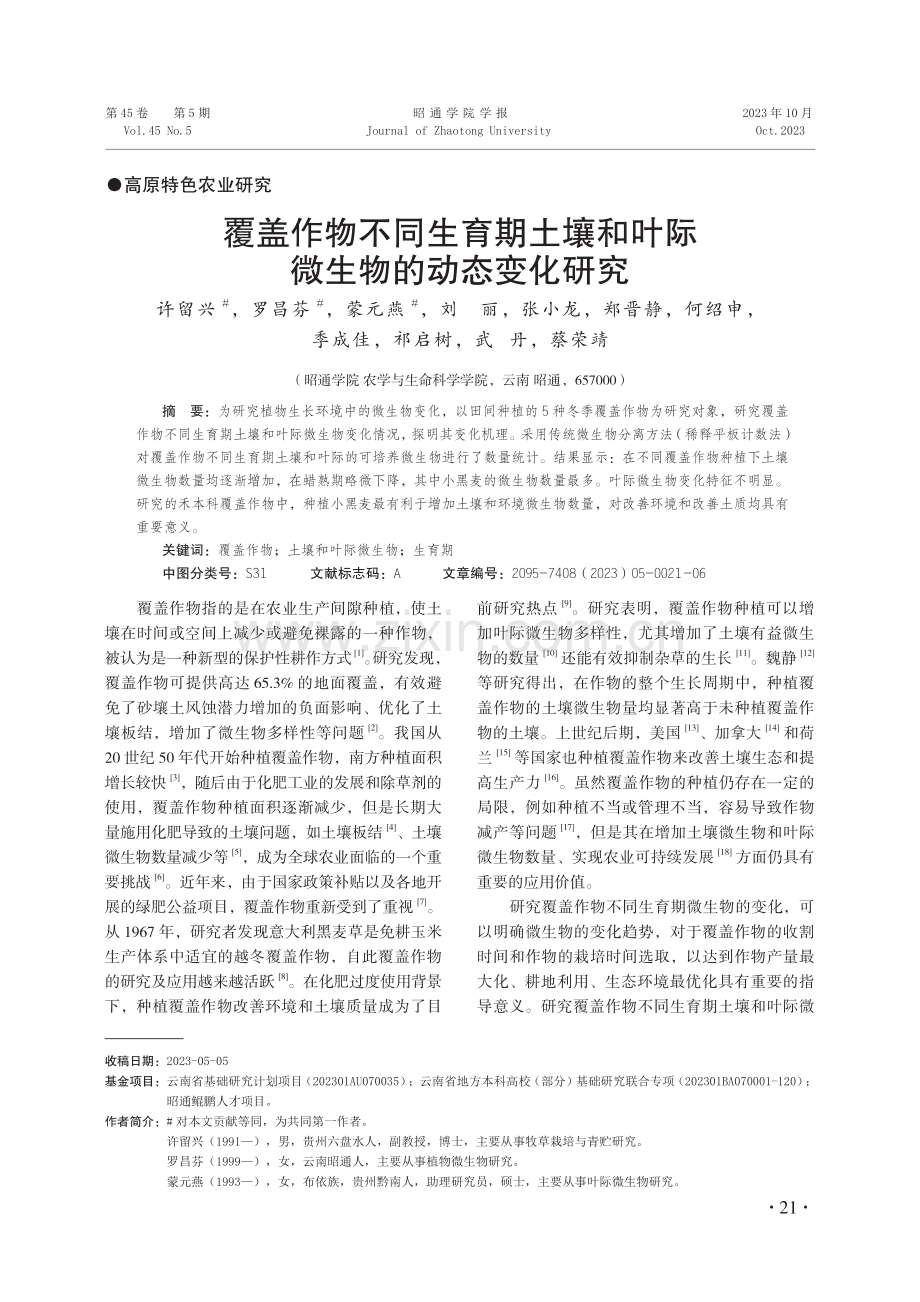 覆盖作物不同生育期土壤和叶际微生物的动态变化研究.pdf_第1页