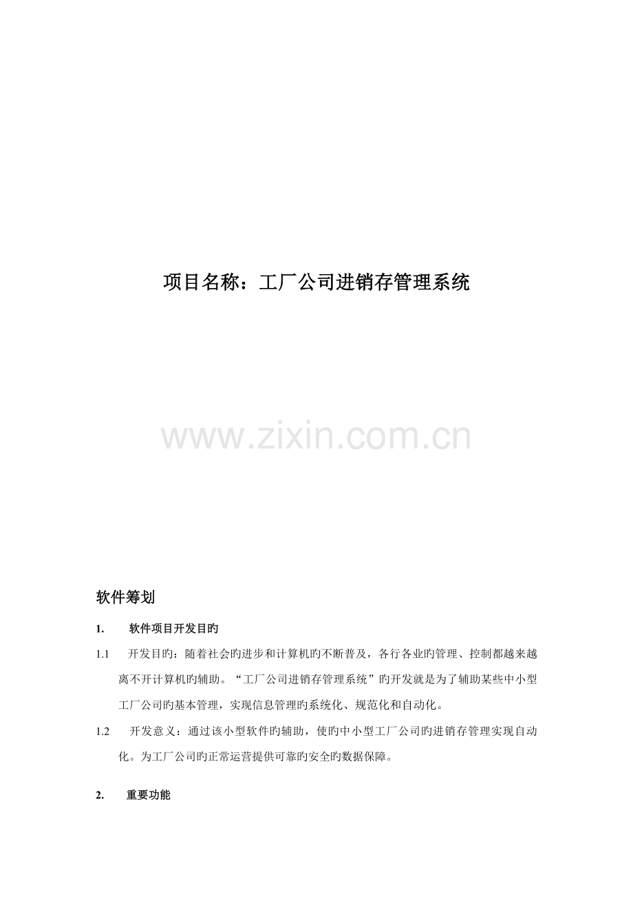 工厂企业进销存基础管理系统介绍.docx_第1页