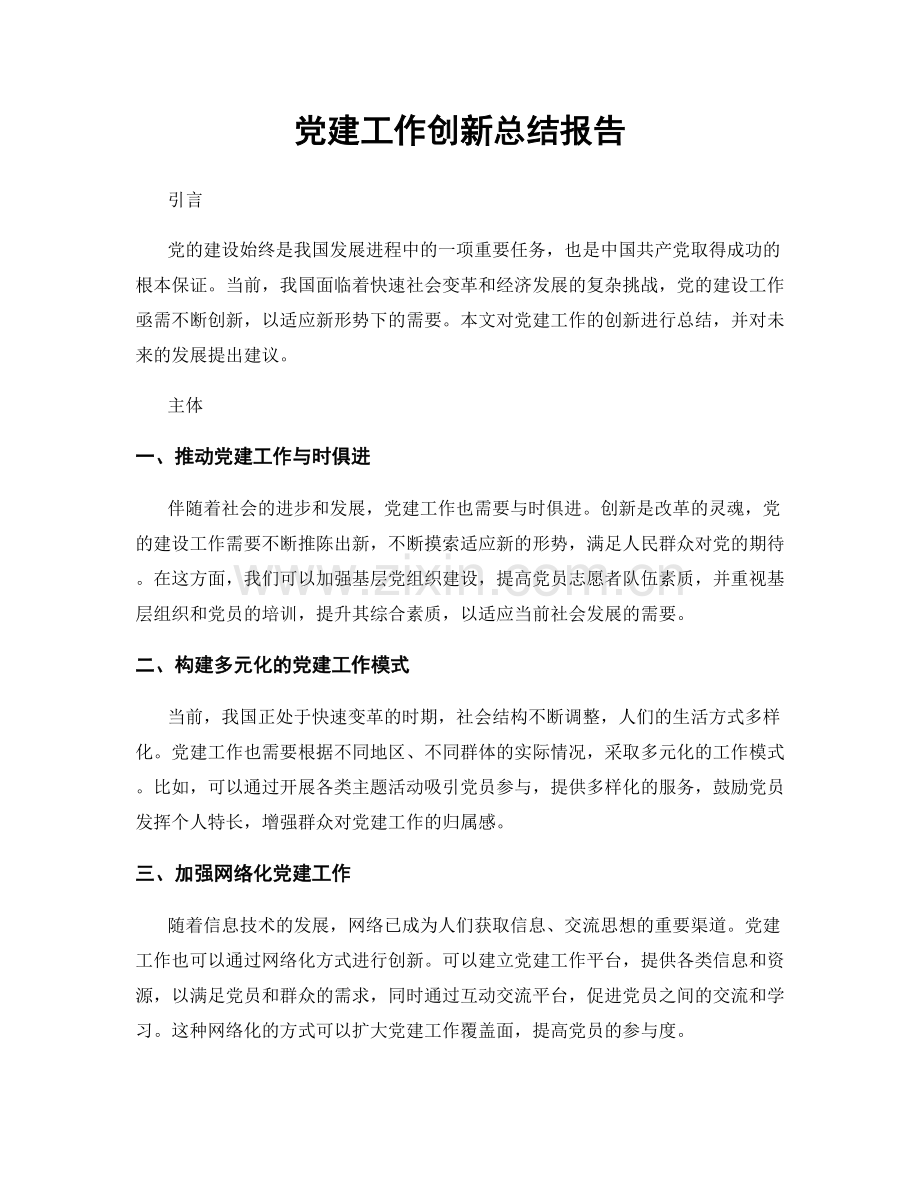 党建工作创新总结报告.docx_第1页