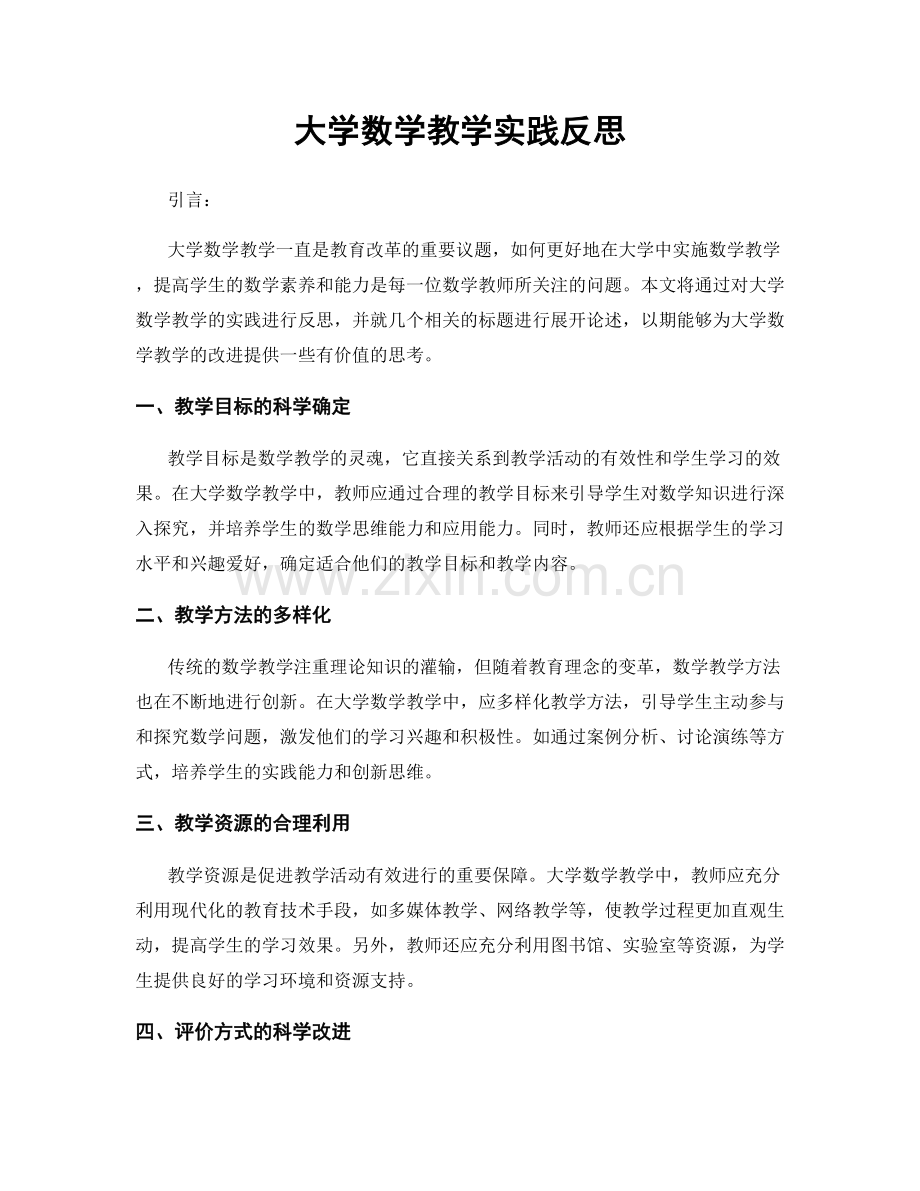 大学数学教学实践反思.docx_第1页