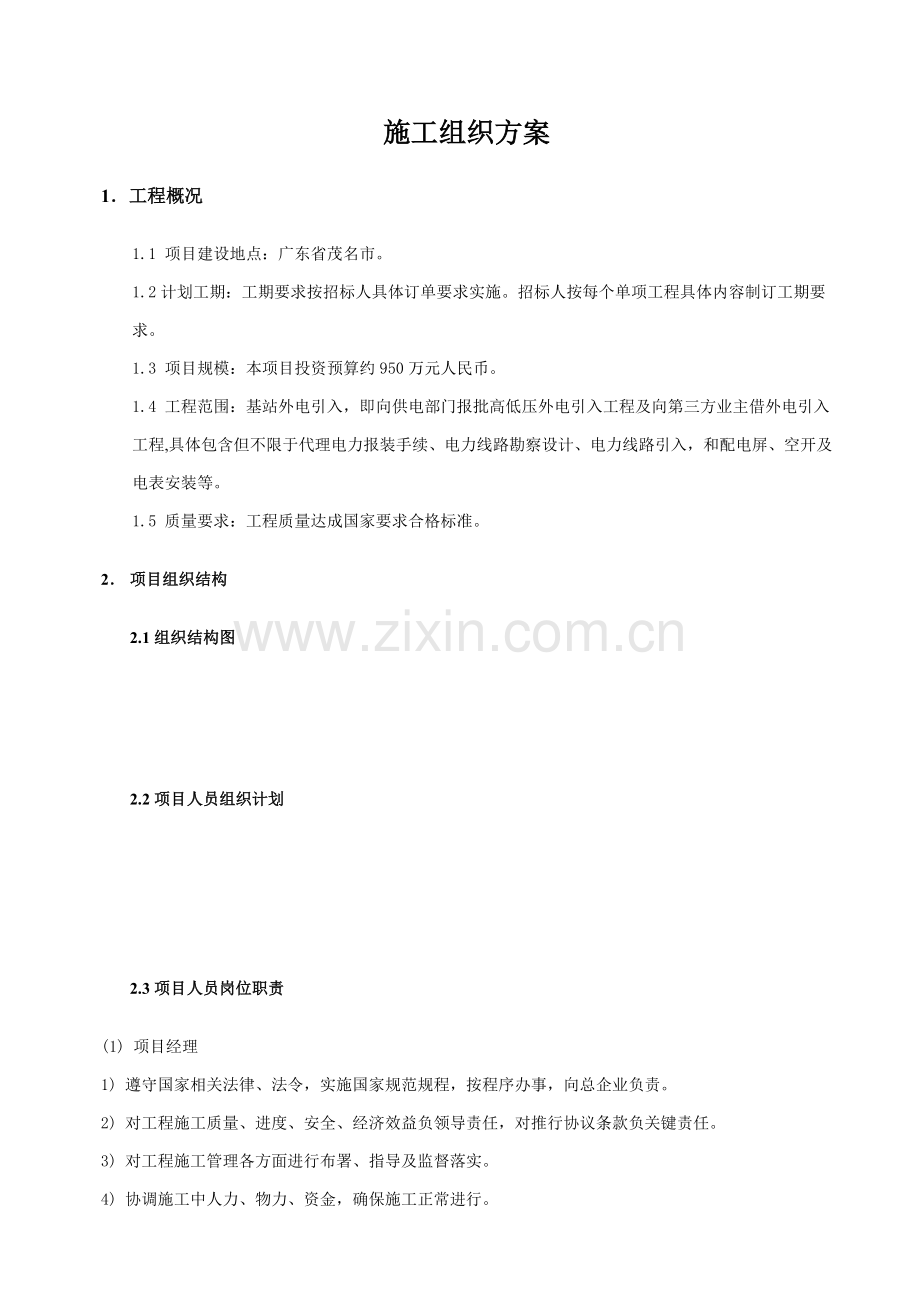 中国铁塔股份有限公司茂名市分公司上半年基站外电引入综合项目工程综合项目施工组织设计.docx_第1页