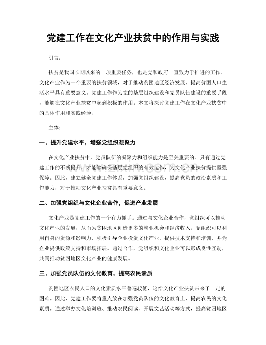 党建工作在文化产业扶贫中的作用与实践.docx_第1页