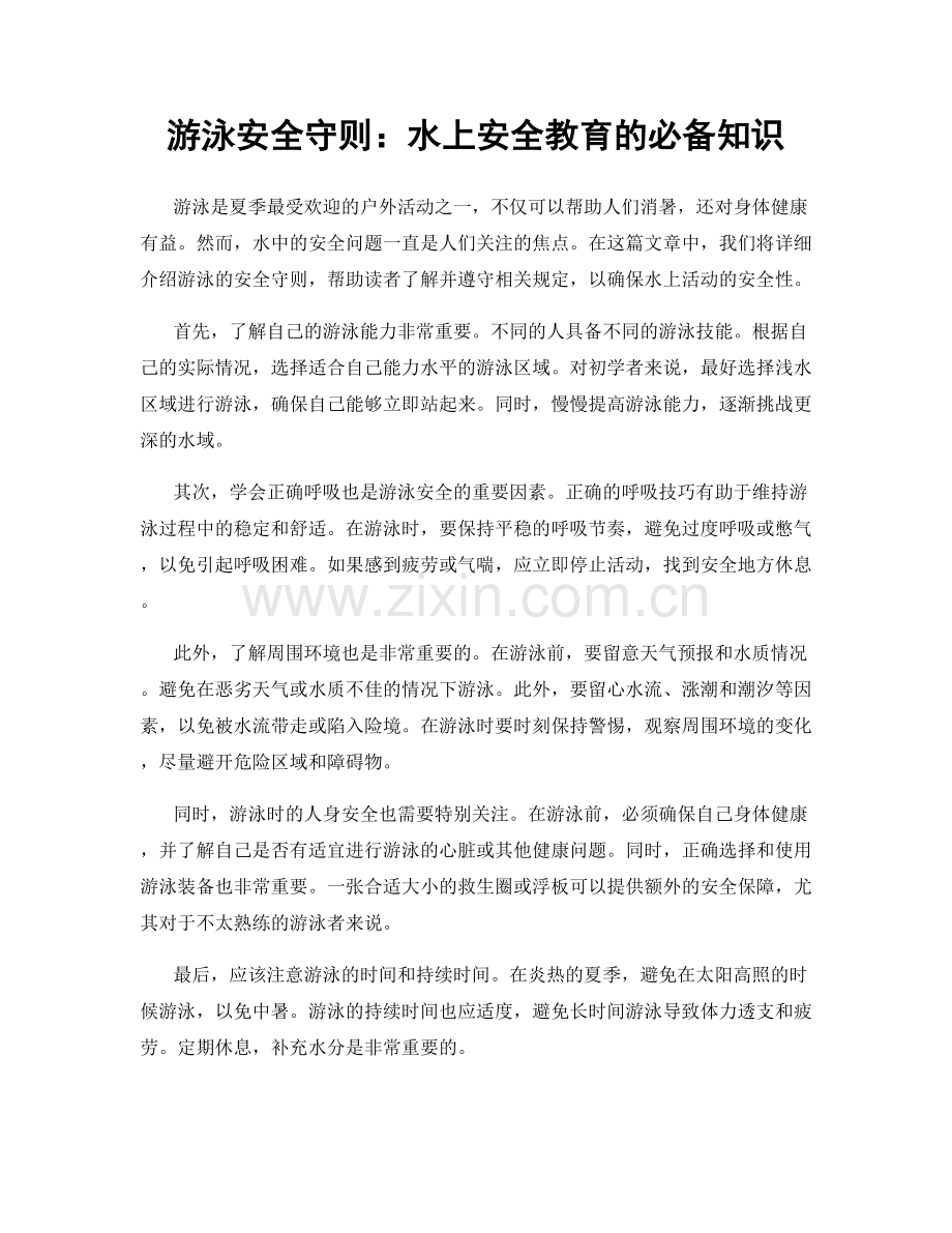 游泳安全守则：水上安全教育的必备知识.docx_第1页