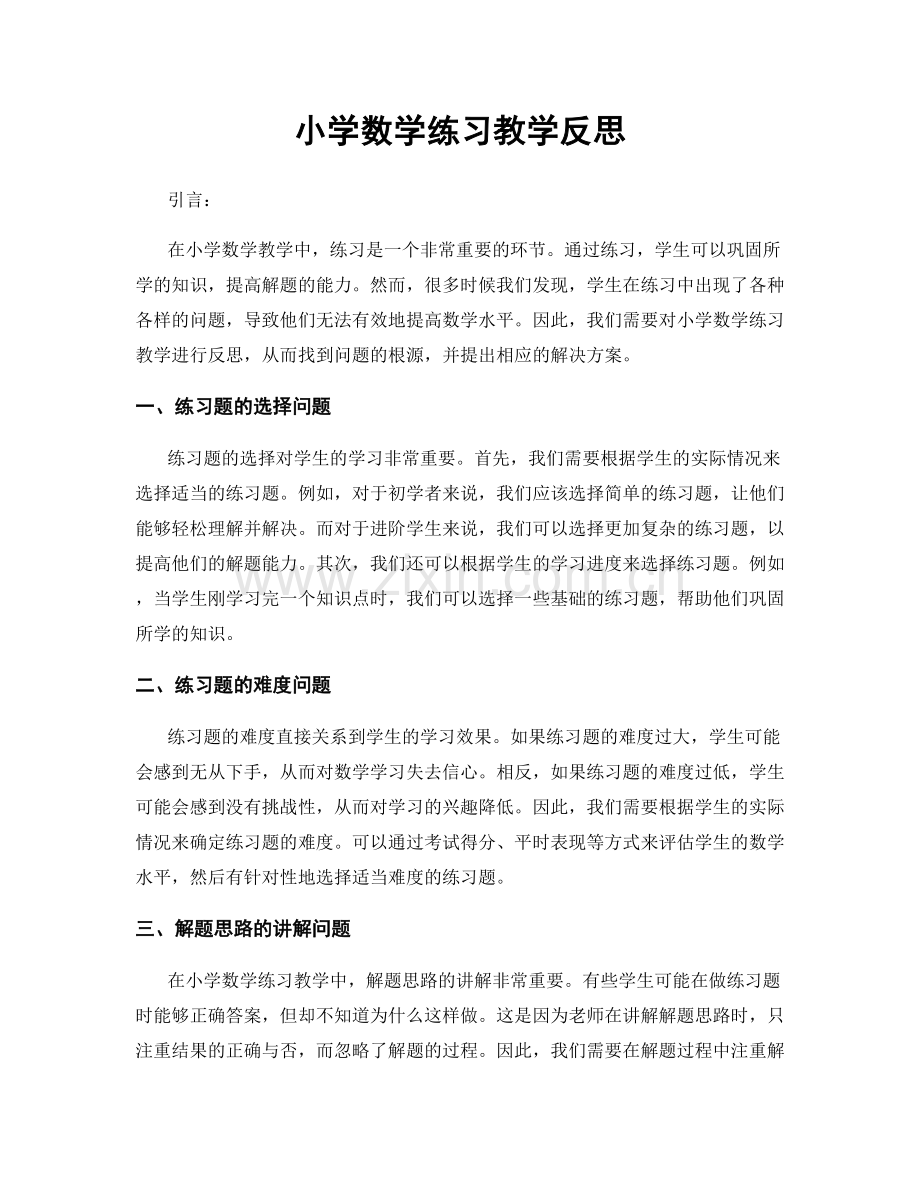 小学数学练习教学反思.docx_第1页