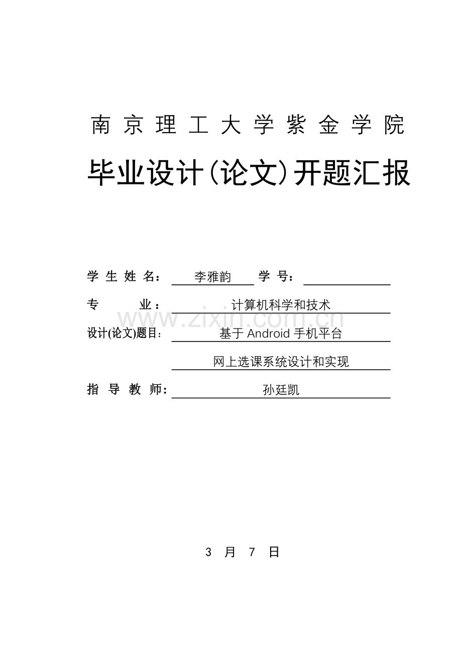 基于Android手机平台的网上选课系统的设计及其实现.doc_第1页