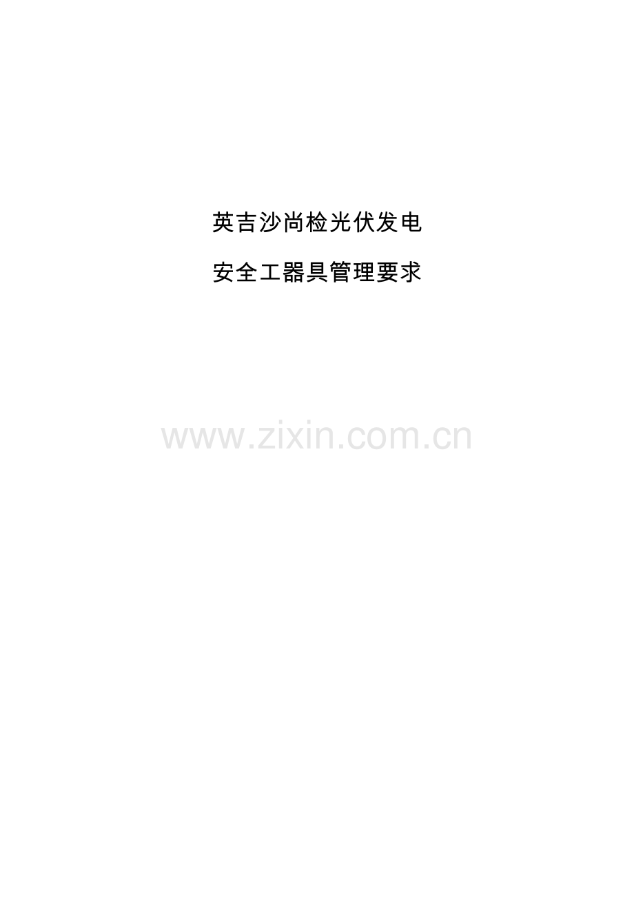 安全工器具管理标准规定.doc_第1页