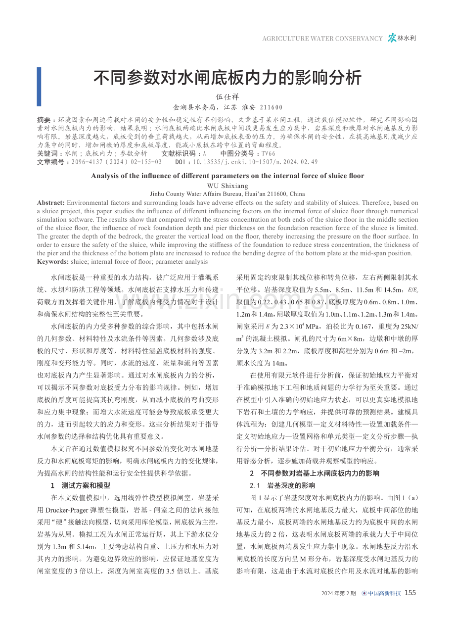 不同参数对水闸底板内力的影响分析.pdf_第1页