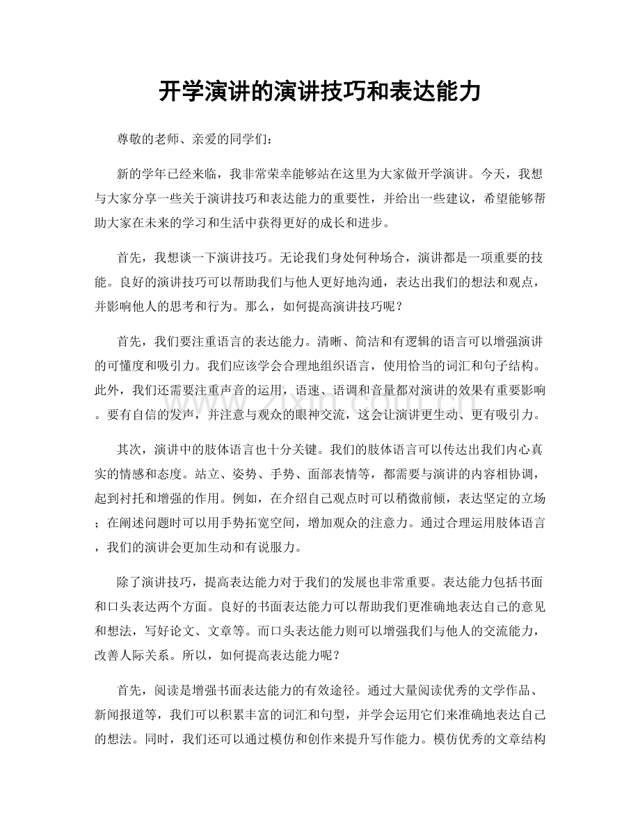 开学演讲的演讲技巧和表达能力.docx_第1页