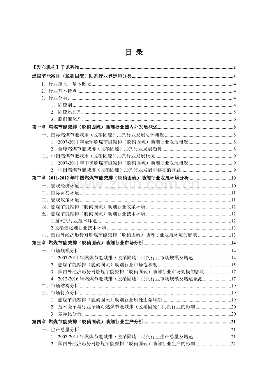 2015年中国燃煤节能减排(脱硝固硫)助剂行业发展研究报告.doc_第2页