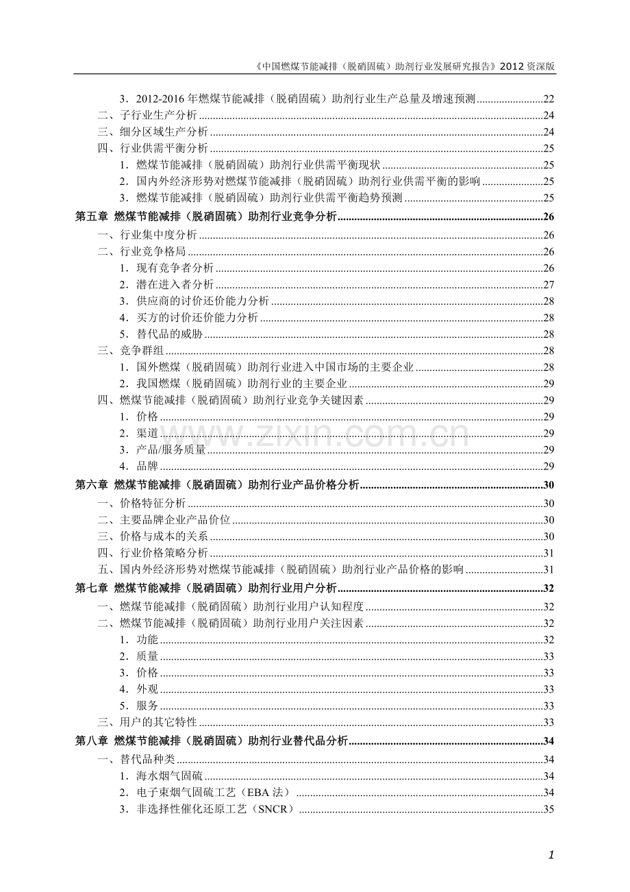 2015年中国燃煤节能减排(脱硝固硫)助剂行业发展研究报告.doc_第3页