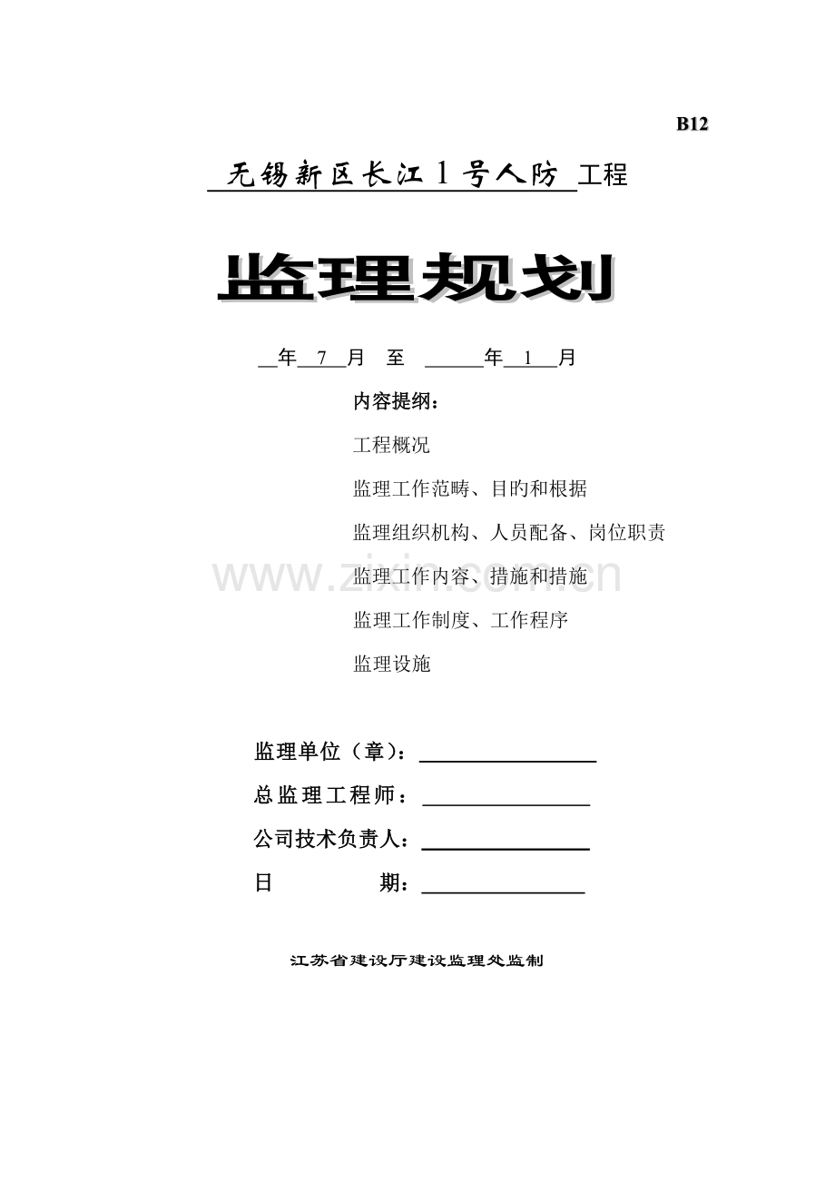 人防关键工程监理重点规划.docx_第1页