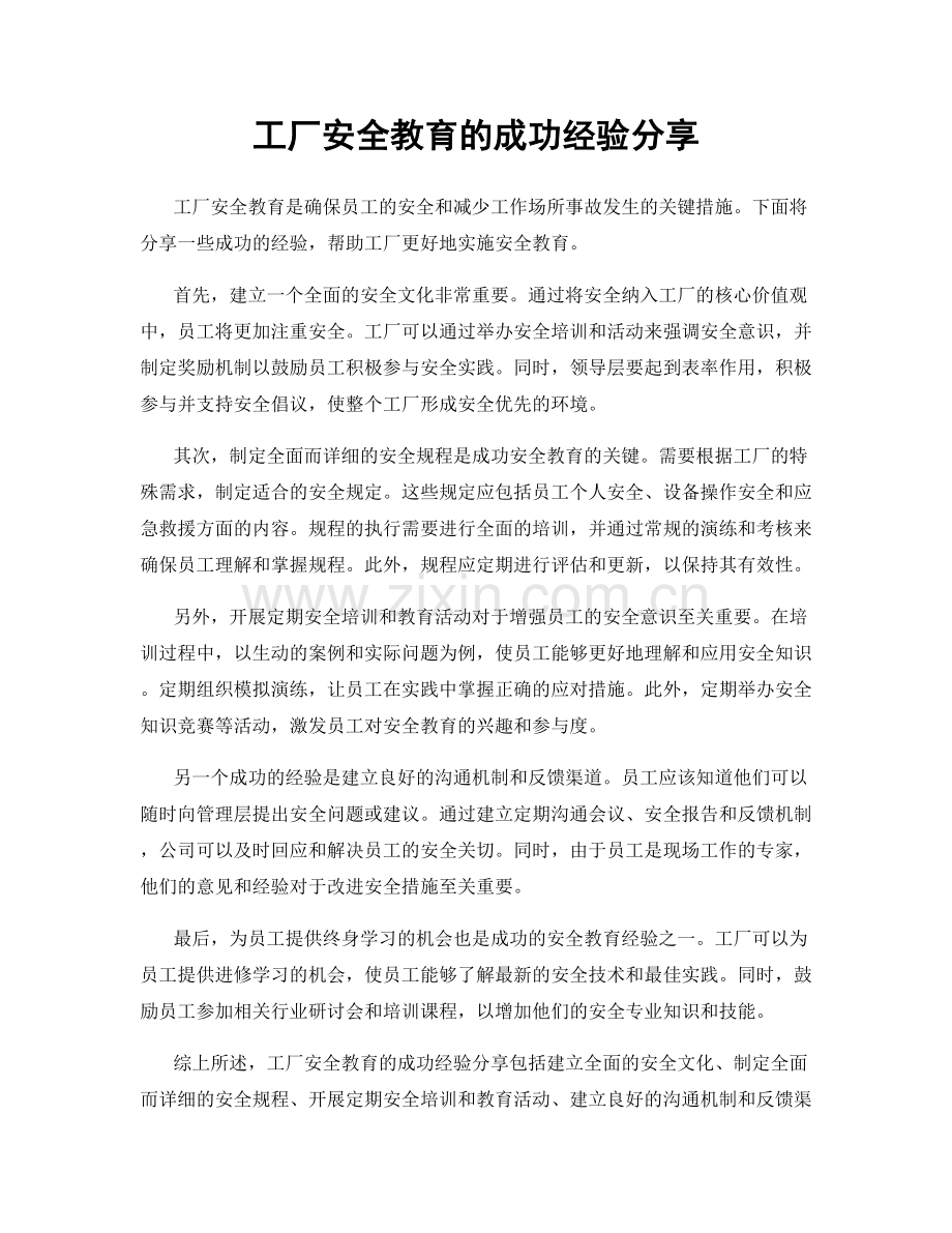 工厂安全教育的成功经验分享.docx_第1页