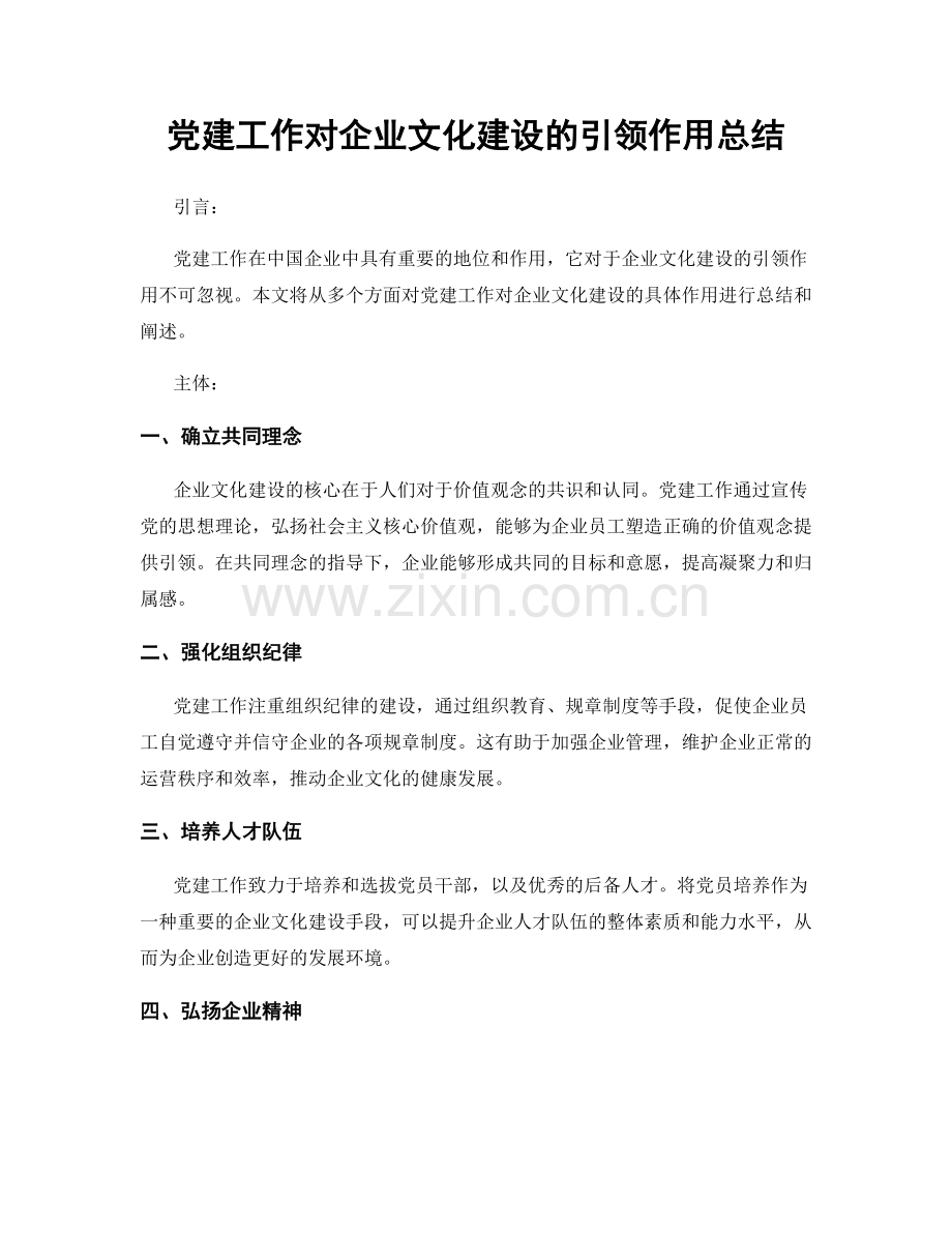 党建工作对企业文化建设的引领作用总结.docx_第1页