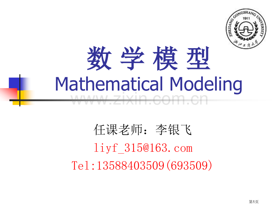 数学模型MathematicalModeling专题培训市公开课一等奖百校联赛特等奖课件.pptx_第1页