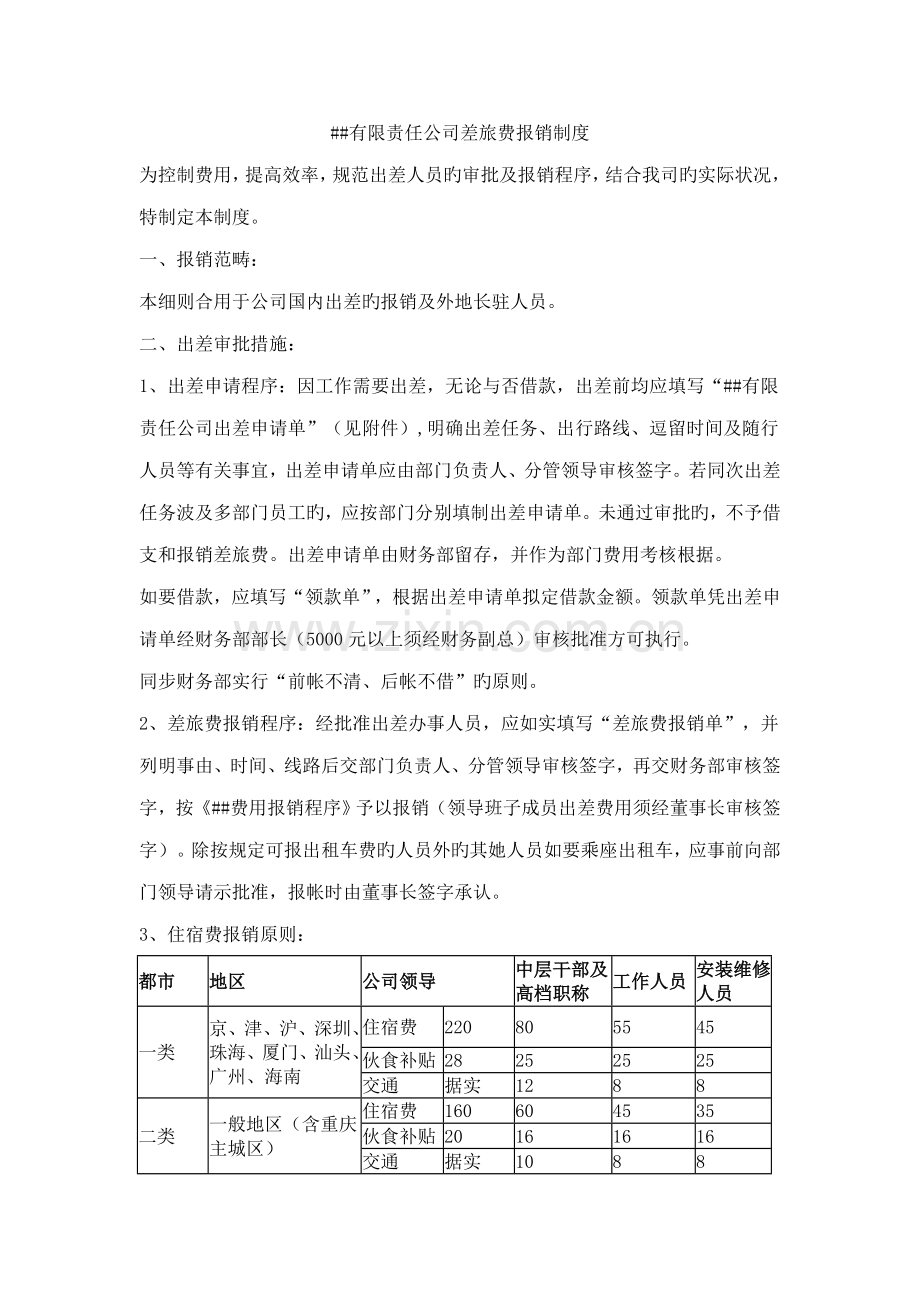 公司差旅费报销新版制度.docx_第1页