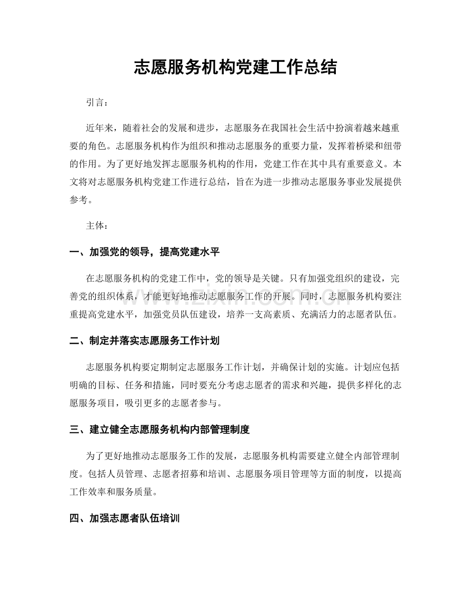 志愿服务机构党建工作总结.docx_第1页