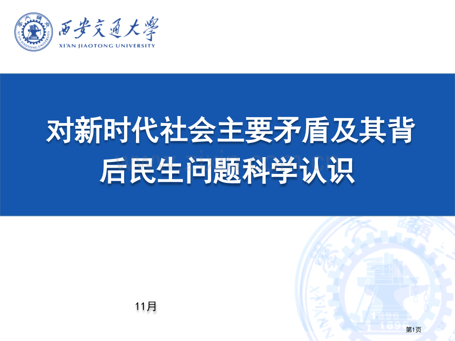 对新时代社会主要矛盾和其背后民生问题的科学认识市公开课一等奖百校联赛获奖课件.pptx_第1页