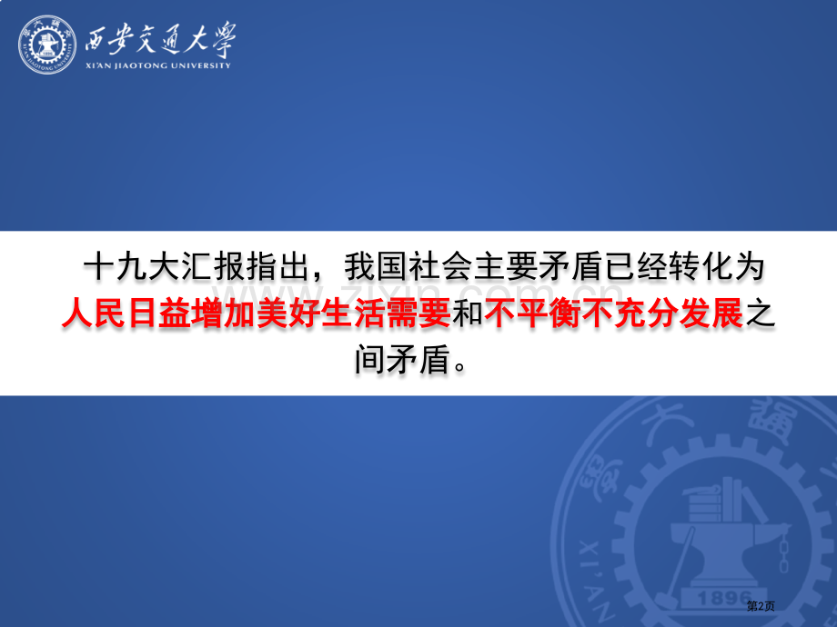 对新时代社会主要矛盾和其背后民生问题的科学认识市公开课一等奖百校联赛获奖课件.pptx_第2页