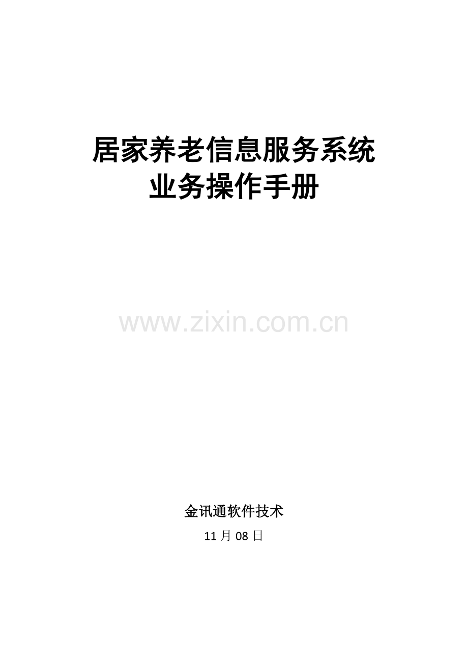 居家养老信息服务平台操作基础手册.docx_第1页