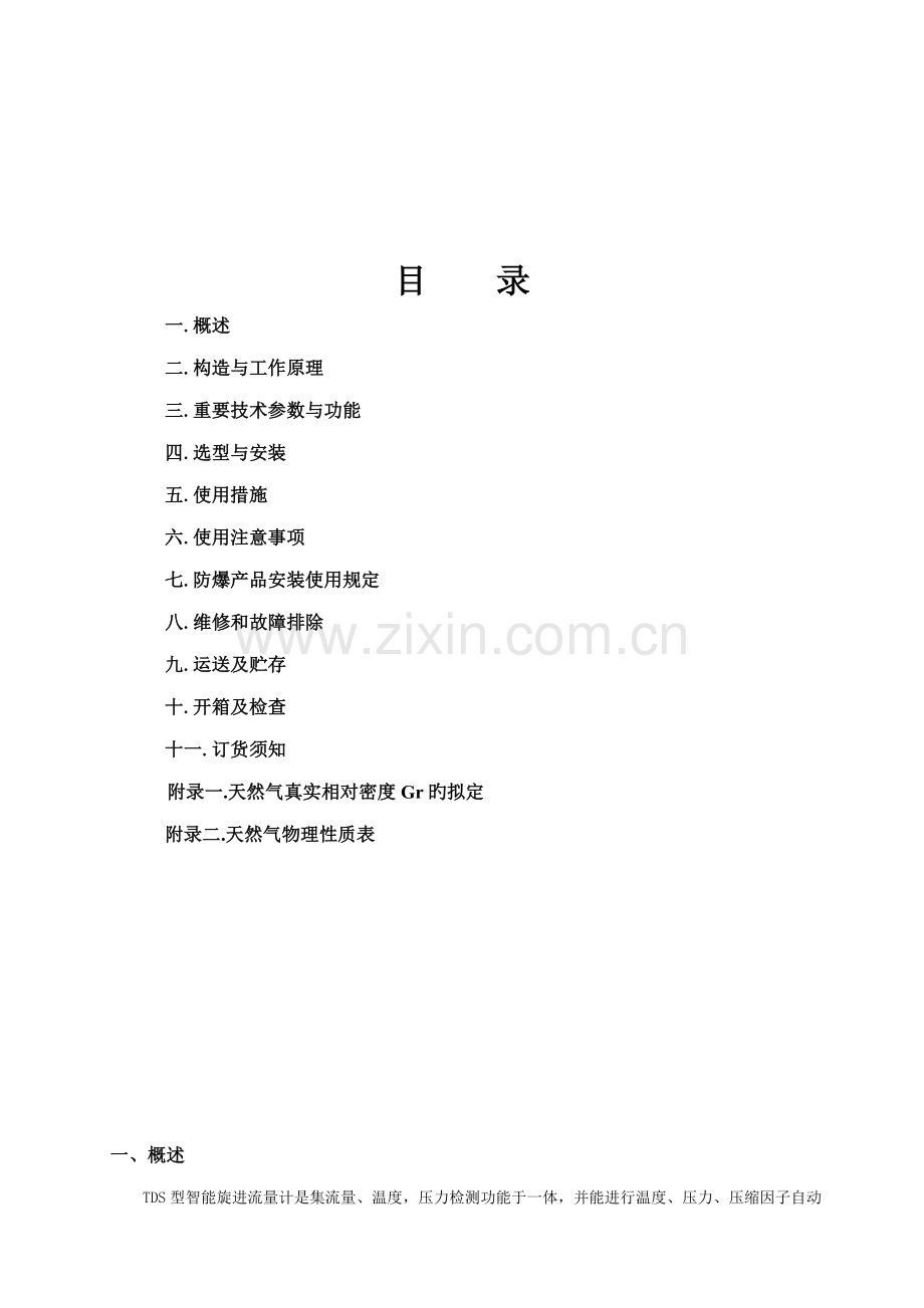 TDS型智能旋进流量计专项说明书.docx_第2页