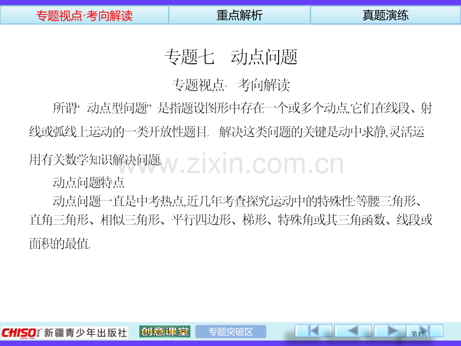 中考数学总复习专题动点问题省公共课一等奖全国赛课获奖课件.pptx_第1页