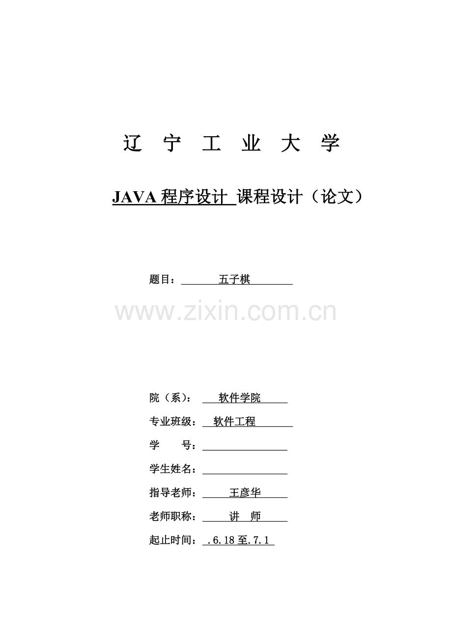 JAVA专业课程设计五子棋.doc_第1页