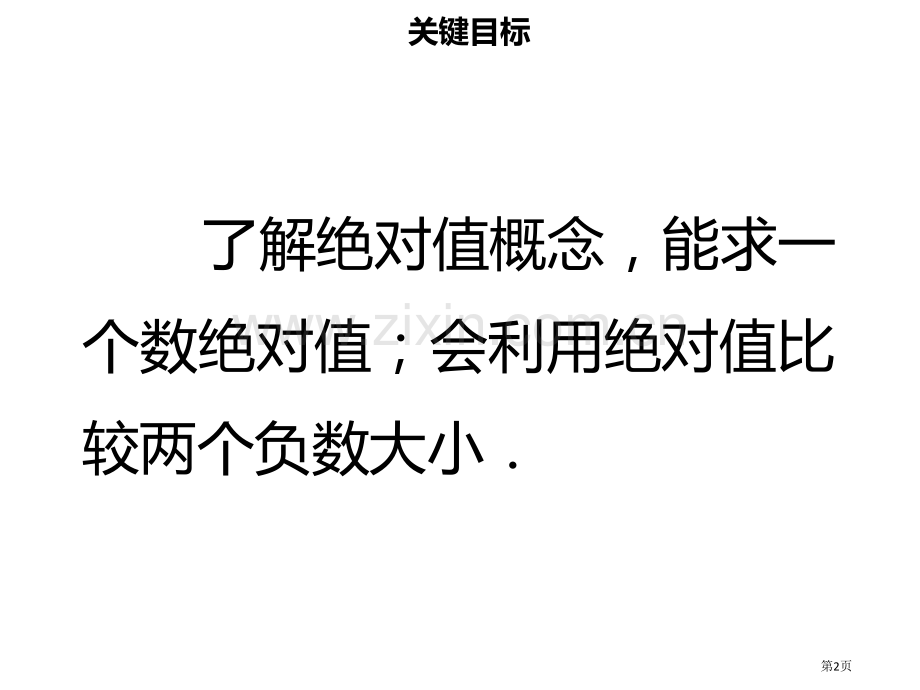 七年级数学上册第一章有理数1.2.4绝对值市公开课一等奖百校联赛特等奖大赛微课金奖PPT课件.pptx_第2页