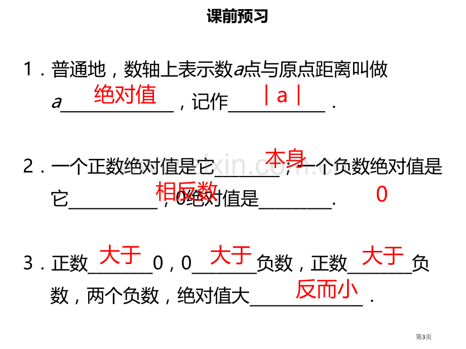 七年级数学上册第一章有理数1.2.4绝对值市公开课一等奖百校联赛特等奖大赛微课金奖PPT课件.pptx_第3页