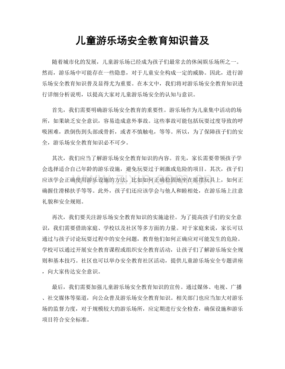 儿童游乐场安全教育知识普及.docx_第1页