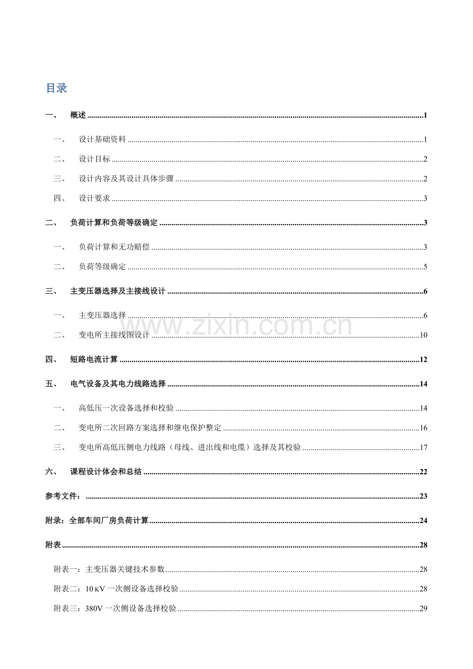 三色鸽食品厂降压变电所优秀课程设计.doc_第2页