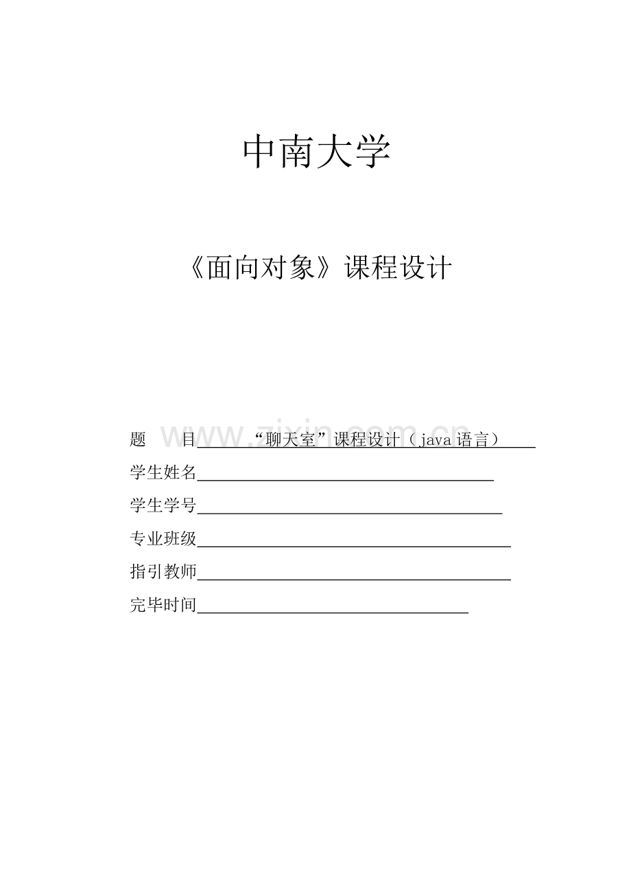 JAVA程设计实验报告聊天室报告.docx_第1页