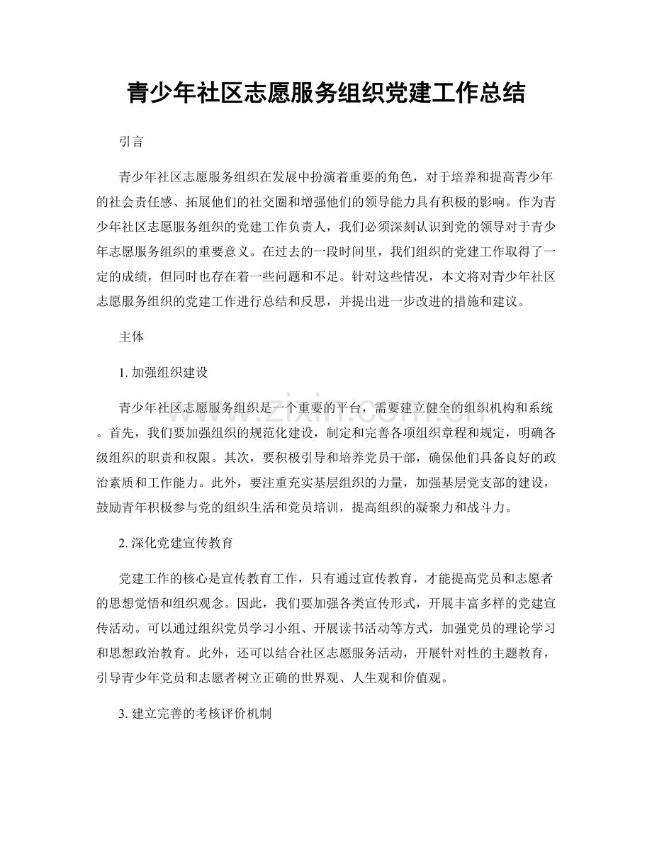 青少年社区志愿服务组织党建工作总结.docx_第1页