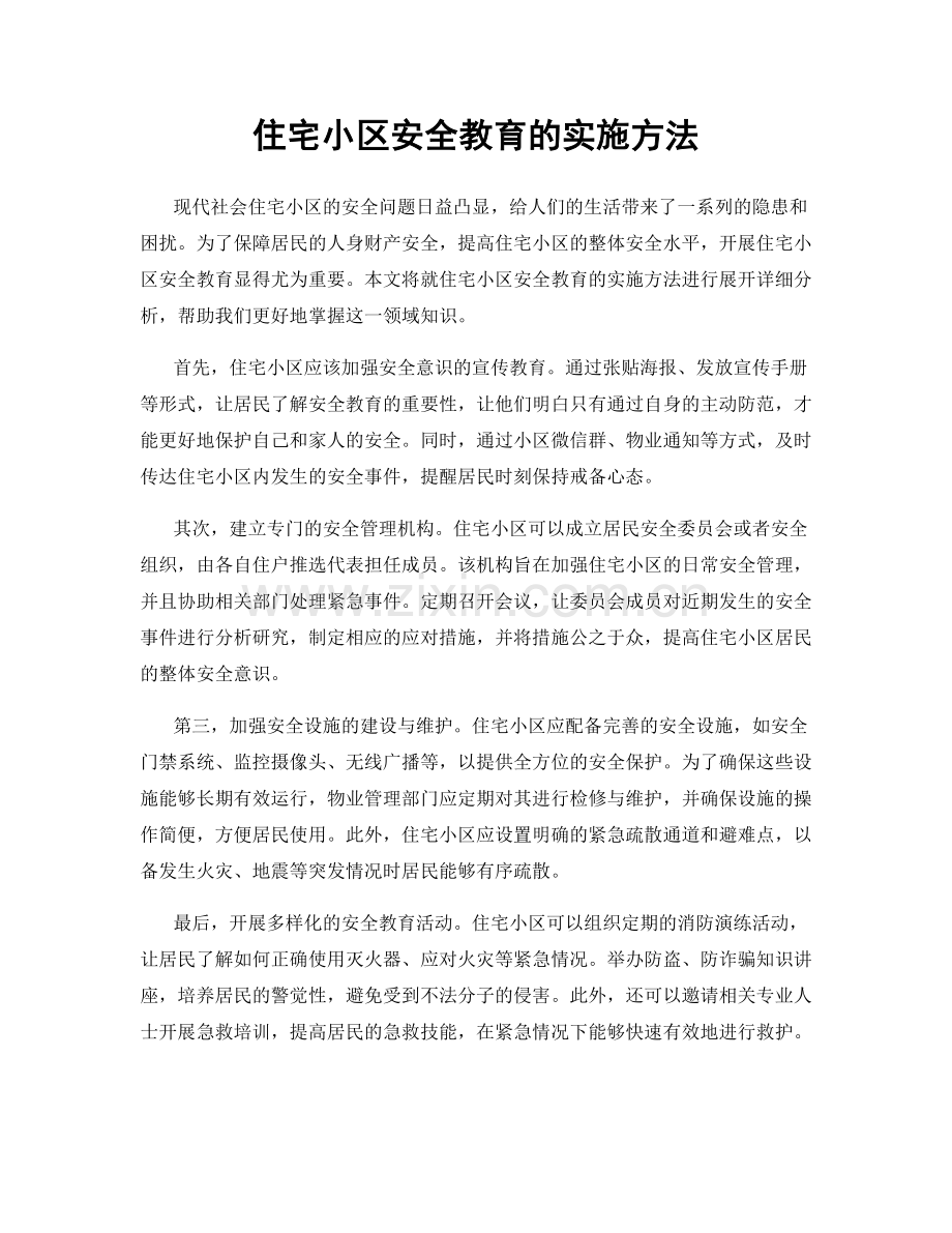 住宅小区安全教育的实施方法.docx_第1页