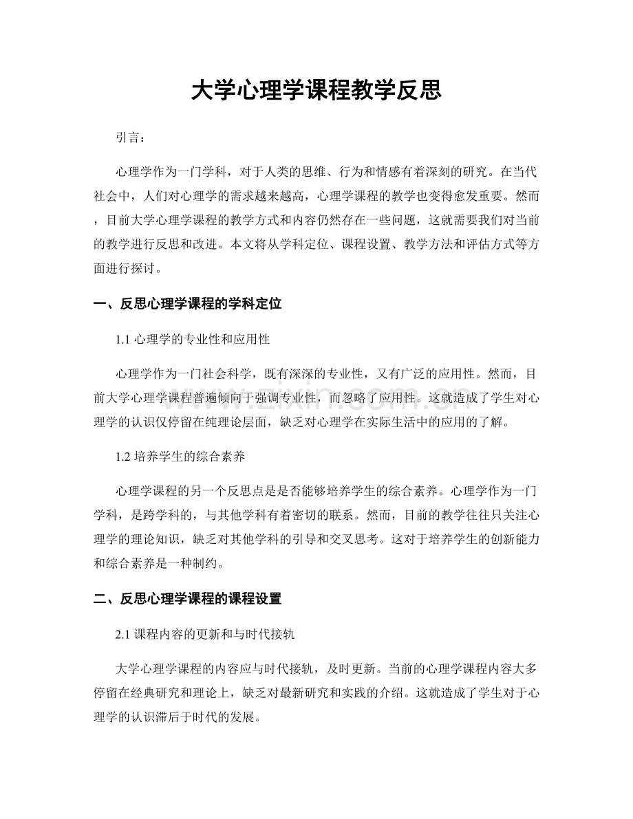 大学心理学课程教学反思.docx_第1页