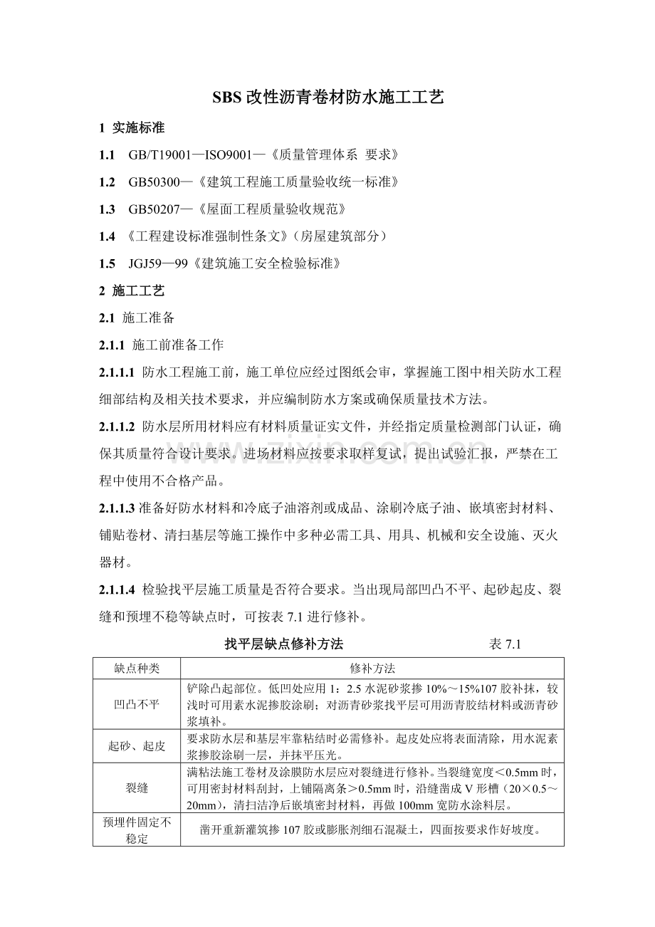 SBS改性沥青卷材防水的综合项目施工基本工艺.doc_第1页