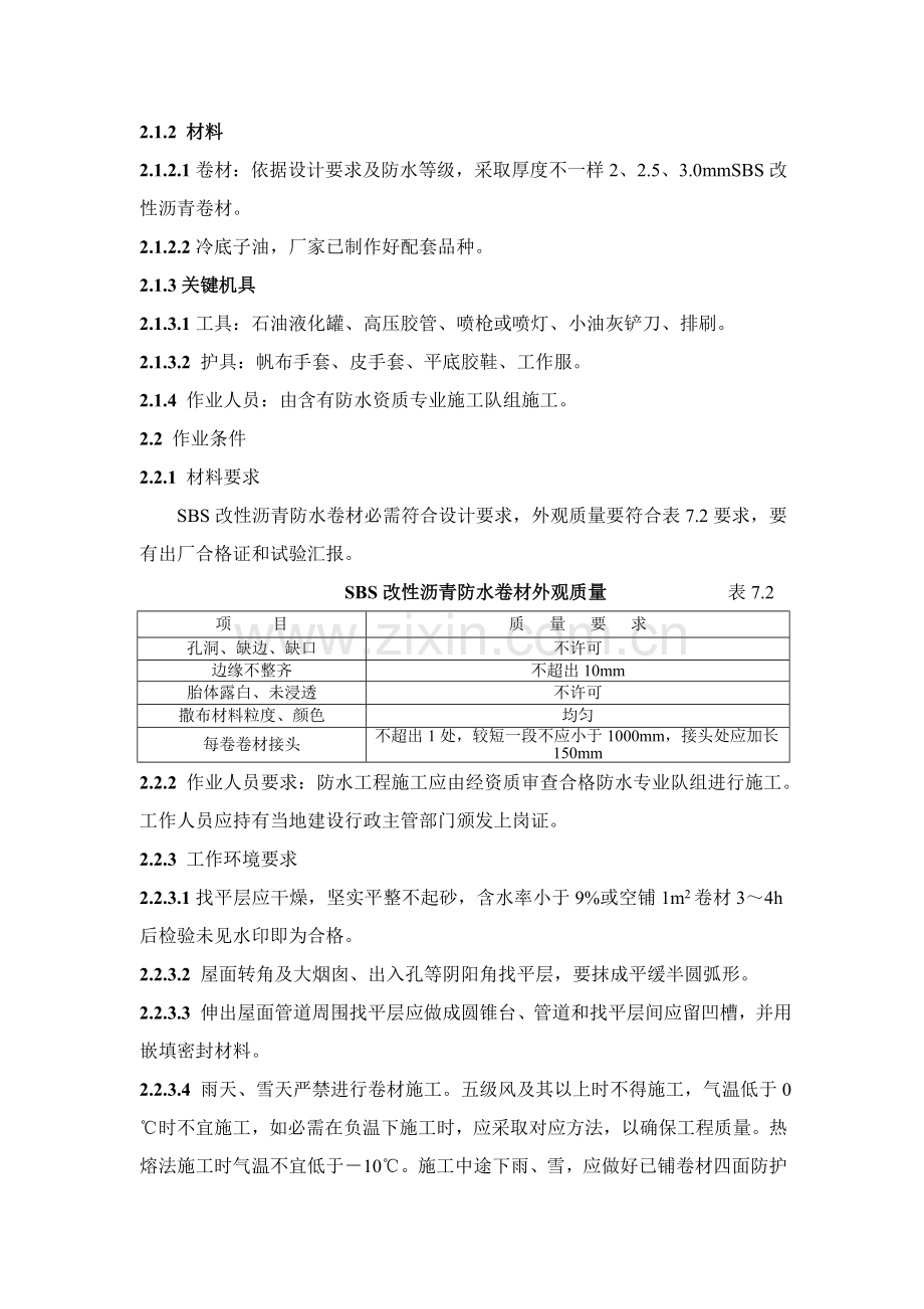 SBS改性沥青卷材防水的综合项目施工基本工艺.doc_第2页