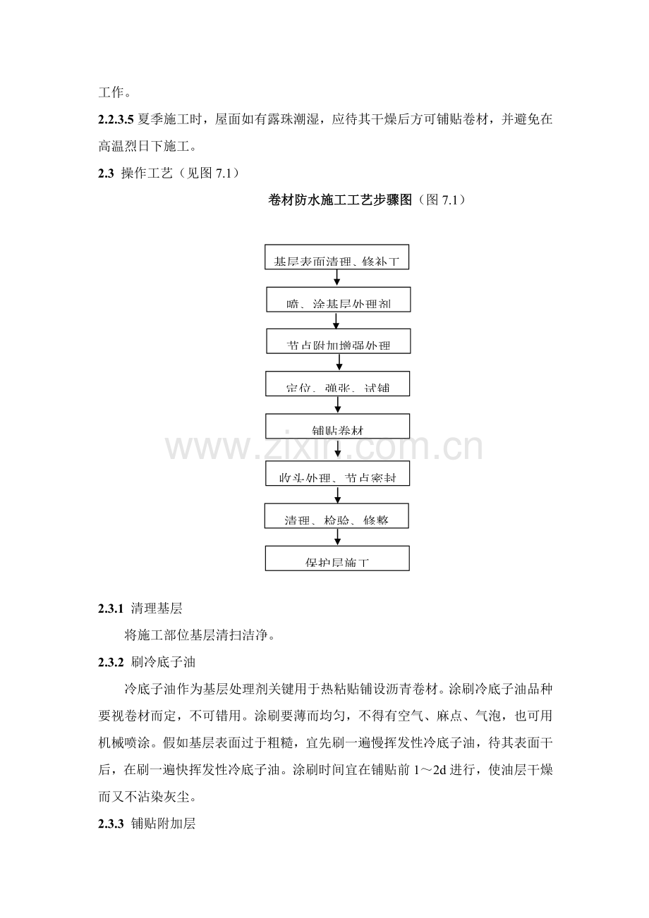 SBS改性沥青卷材防水的综合项目施工基本工艺.doc_第3页